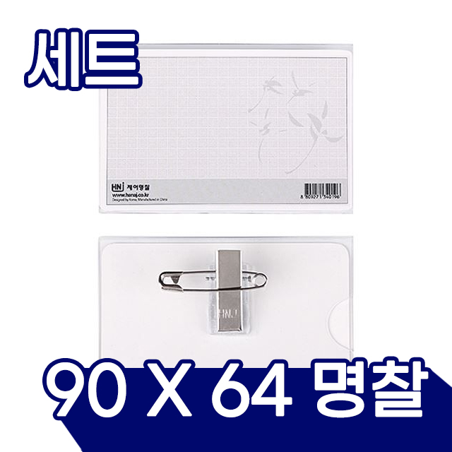 아크릴명찰(중) 90mmX64mm (50개 1세트 )
