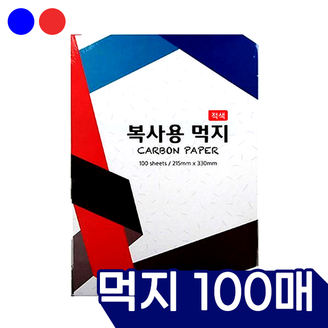 먹지 (100매) - 컬러