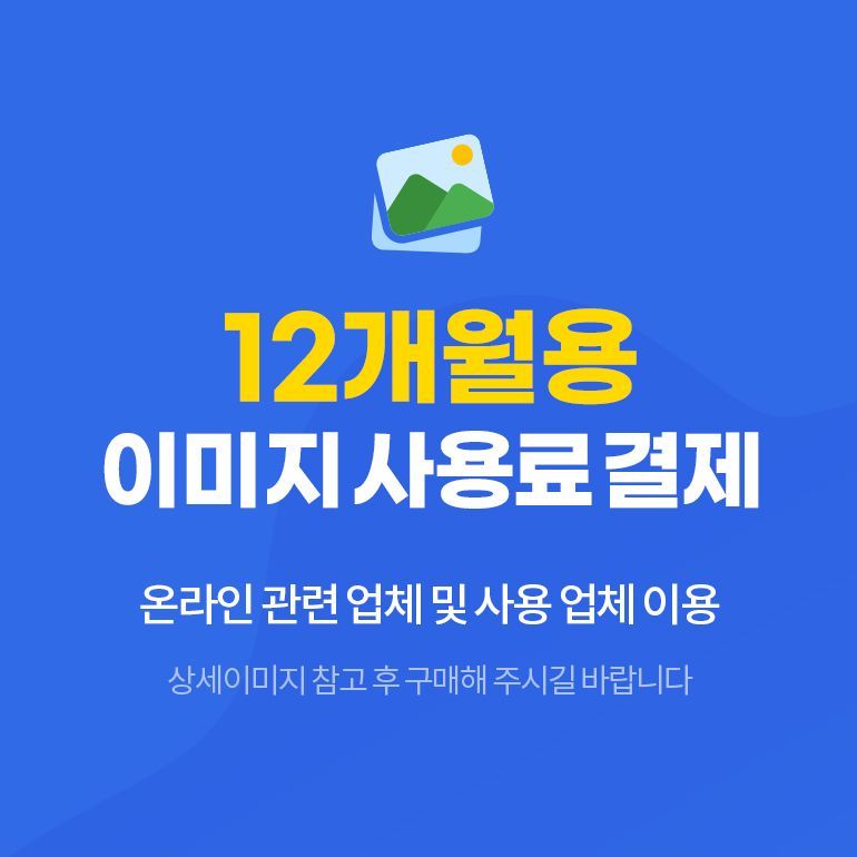 이미지 사용료 12개월용