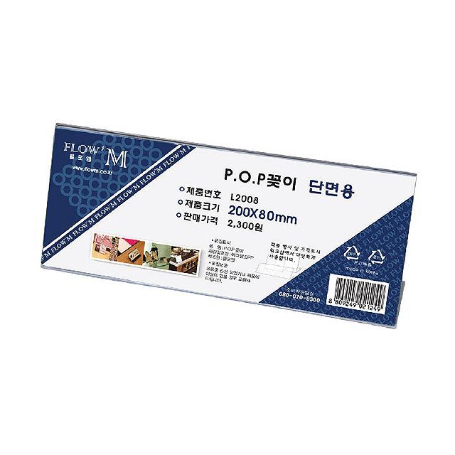POP꽂이 단면용 L2008 (200x80mm)