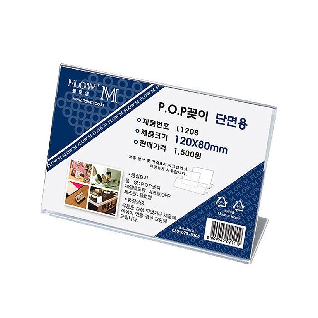 POP꽂이 단면용 L1208 (120x80mm)
