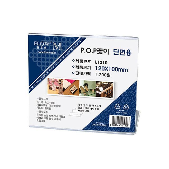 POP꽂이 단면용 L1210 (120x100mm)