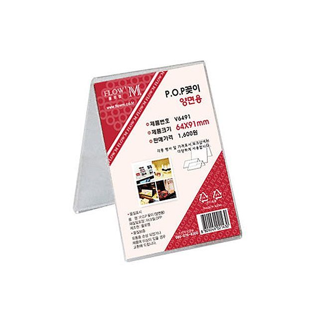 POP꽂이 양면용 V6491 (64x91mm)