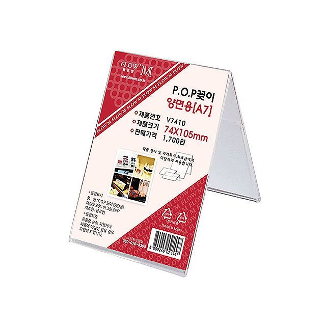POP꽂이 양면용 V7410 (74x105mm)