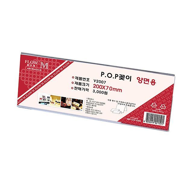 POP꽂이 양면용 V2007 (200x70mm)