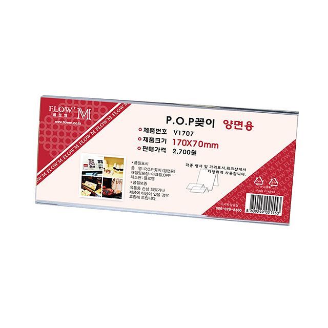 POP꽂이 양면용 V1707 (170x70mm)