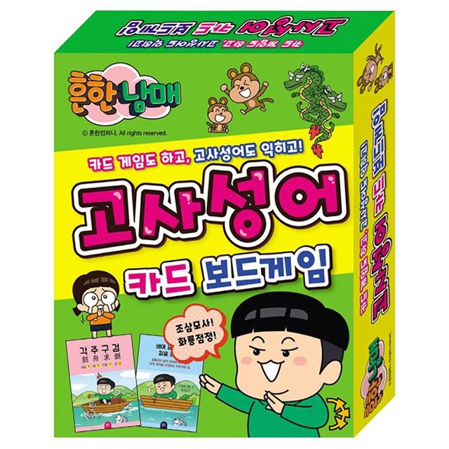 흔한남매 고사성어 카드 보드게임