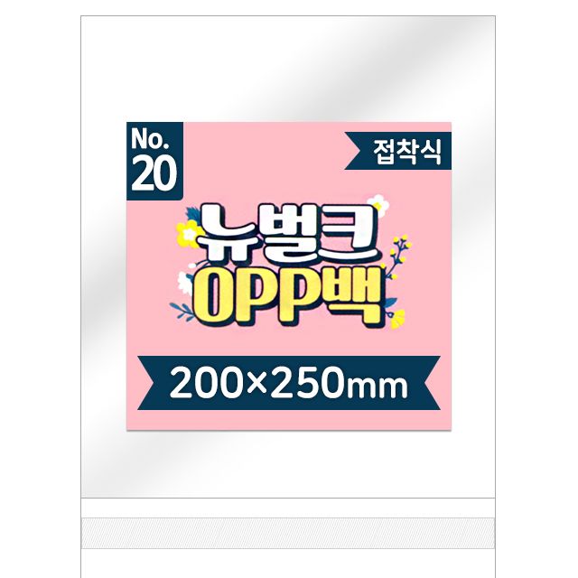 뉴벌크 OPP백 20호 접착식(200매입) 200x250mm
