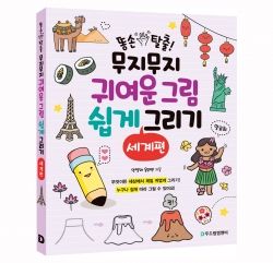 Easy to Learn Super Cute Characters, World