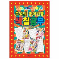 Paper Dolls of Memories Coloring 