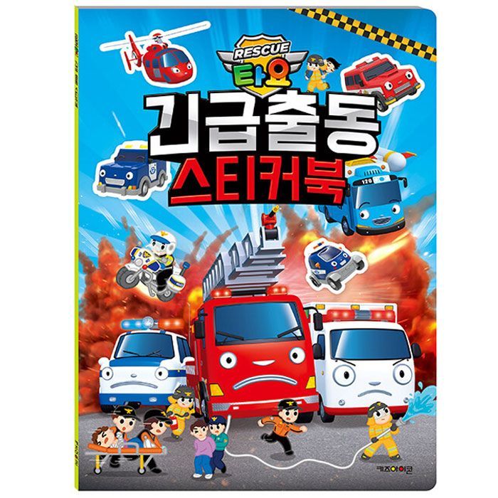 Tayo Emergency dispatch sticker book