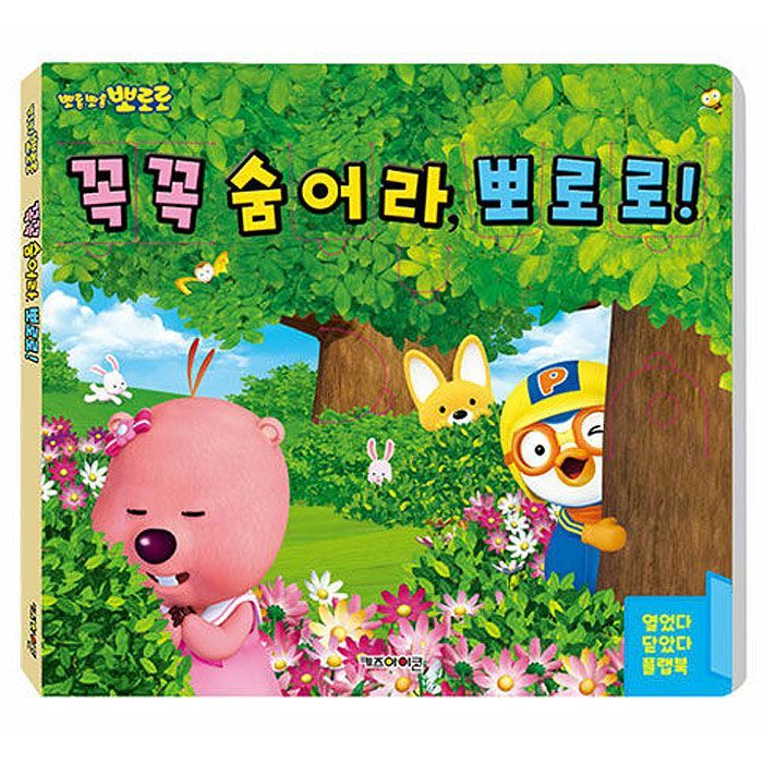 Pororo Plays Hide and Seek, Flap Book 