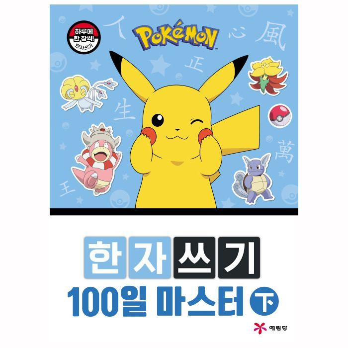 Pokemon Master 100 days of Chinese character writing 2