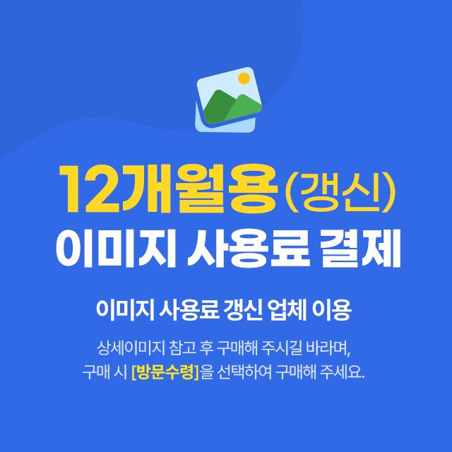 이미지 사용료 12개월용(갱신)