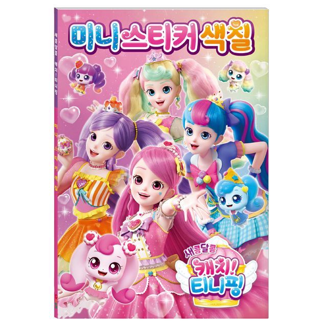 새콤달콤 캐치티니핑 미니 스티커색칠