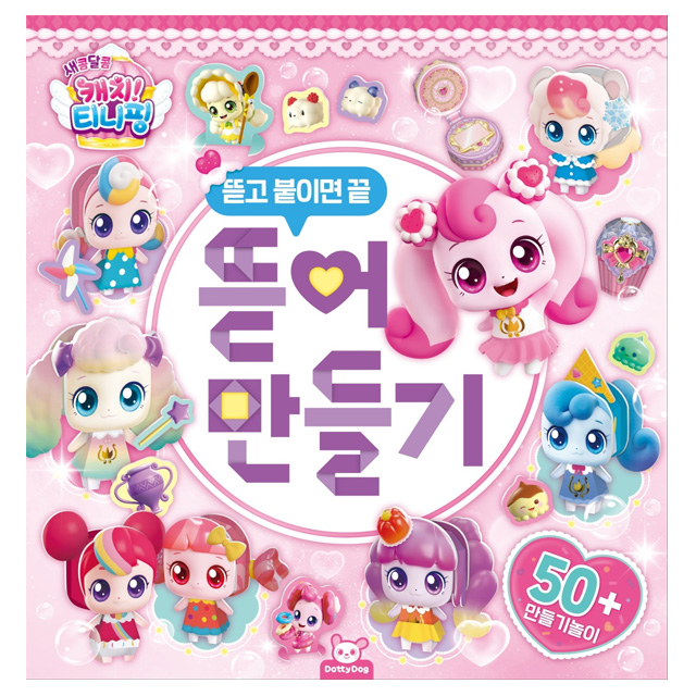 새콤달콤 캐치 티니핑 시즌4 뜯어만들기