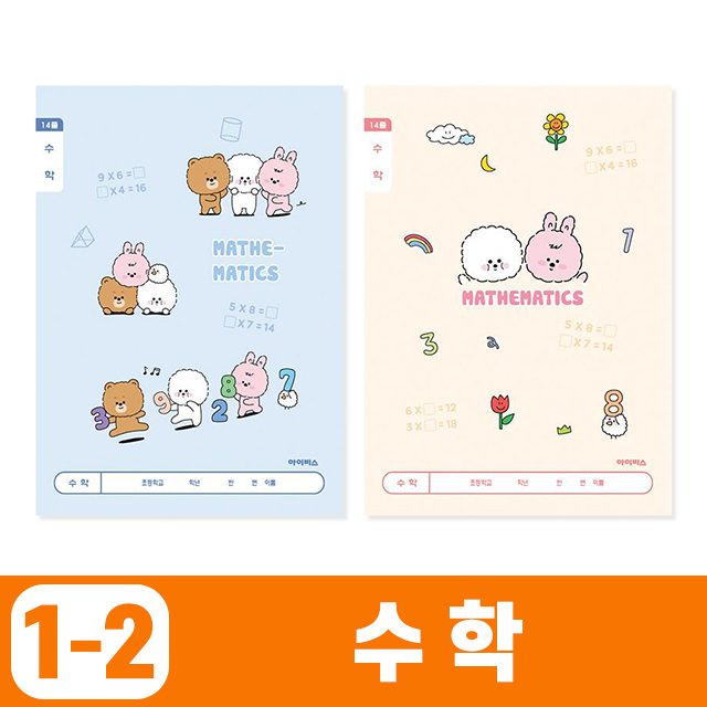  초등1-2 수학 (10개 1세트)