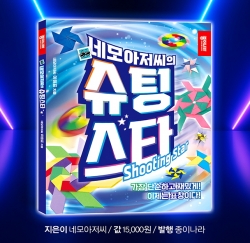 Mr. Square Shoothing Star