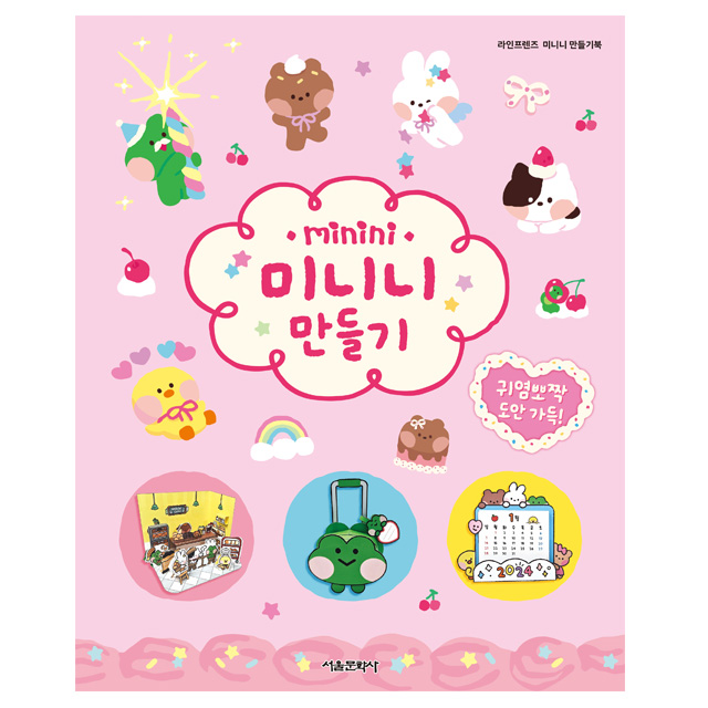Line Friends Minini : Making Minini