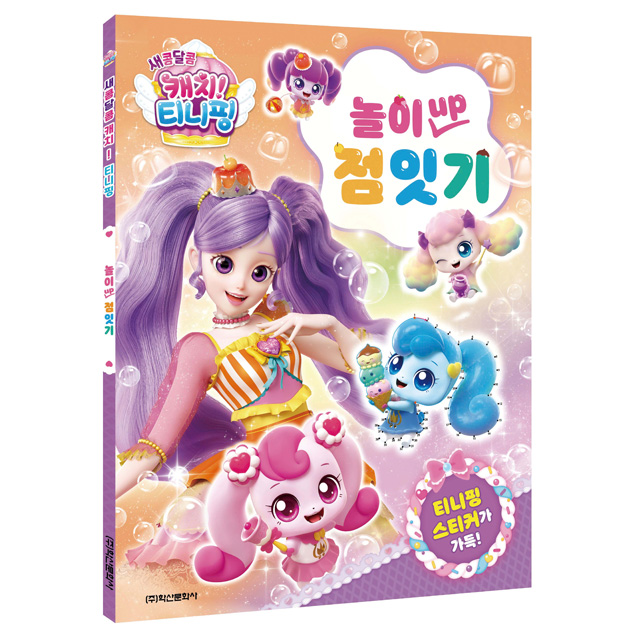 새콤달콤 캐치티니핑 놀이 UP 점잇기