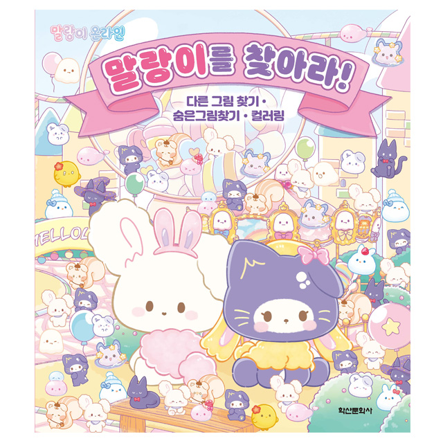 말랑이 온라인 말랑이를 찾아라!