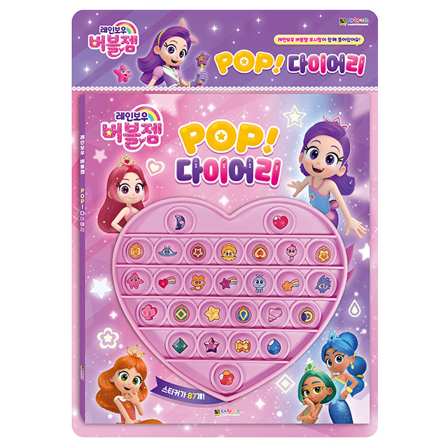 레인보우 버블젬 POP 다이어리