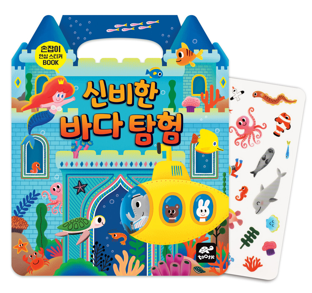 손잡이 안심스티커북 _신비한 바다 탐험