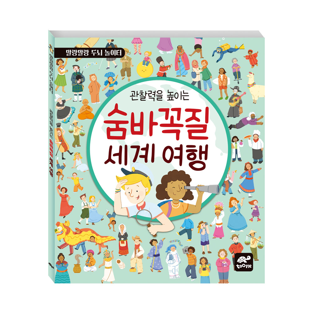 관찰력을 높이는 숨바꼭질 세계 여행