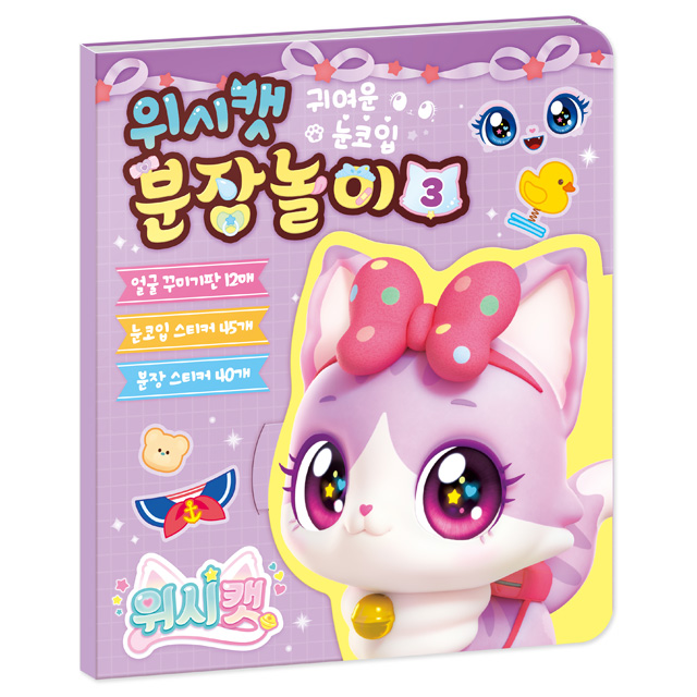 위시캣 분장놀이3_똑똑냥