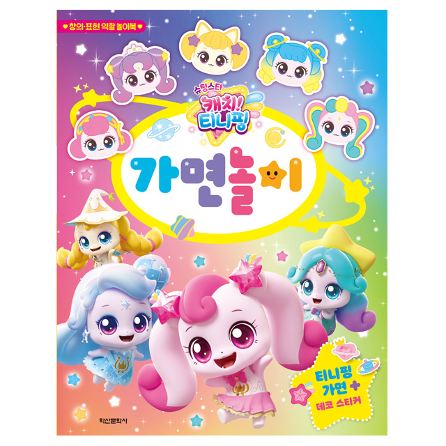 슈팅스타 캐치티니핑 가면놀이