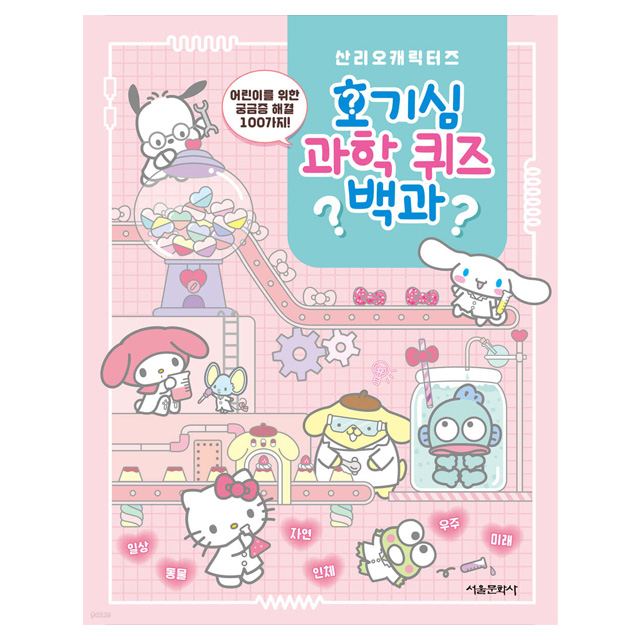 Sanrio Characters science quiz 