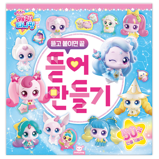 슈팅스타 캐치티니핑 뜯어만들기