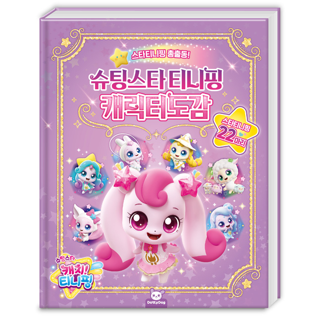 슈팅스타 캐치티니핑 캐릭터도감