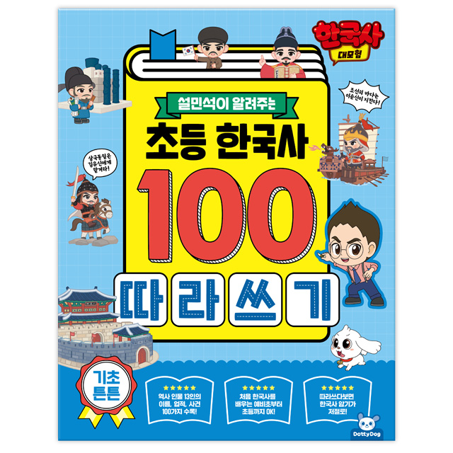 Korean History Adventure Elementary Korean History 100 Copybook