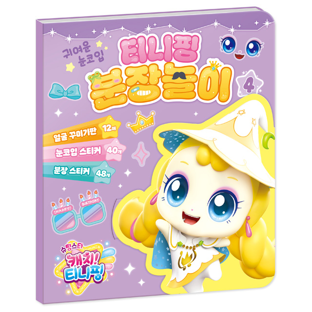 슈팅스타 캐치티니핑 분장놀이 4