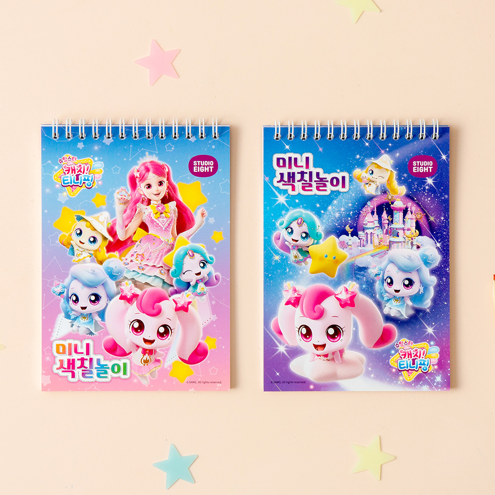 슈팅스타 캐치티니핑 미니 색칠놀이