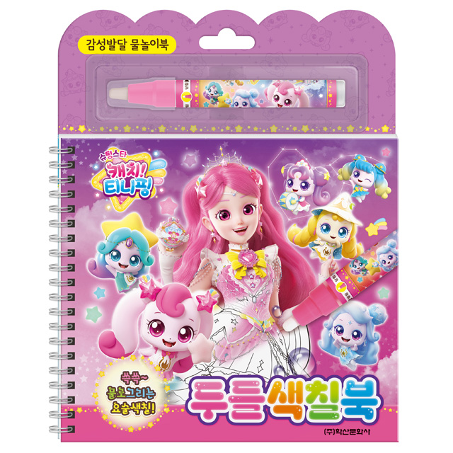 슈팅스타 캐치티니핑 두들색칠북