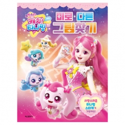 Catch Teenieping Ver.5 Maze & Spot the Difference Activity Book