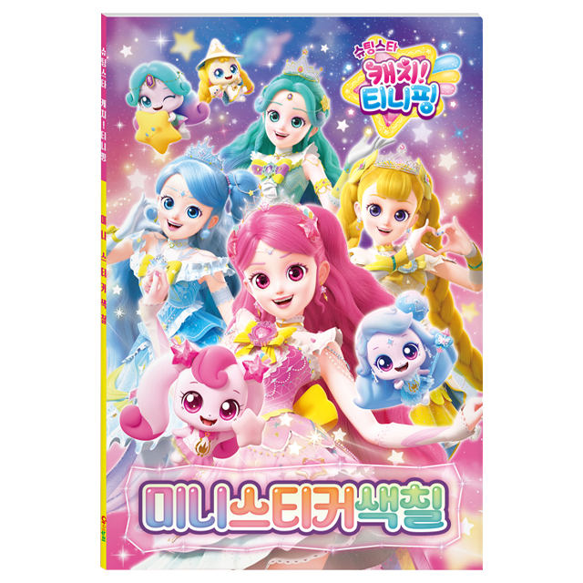 슈팅스타 캐치티니핑 미니 스티커색칠