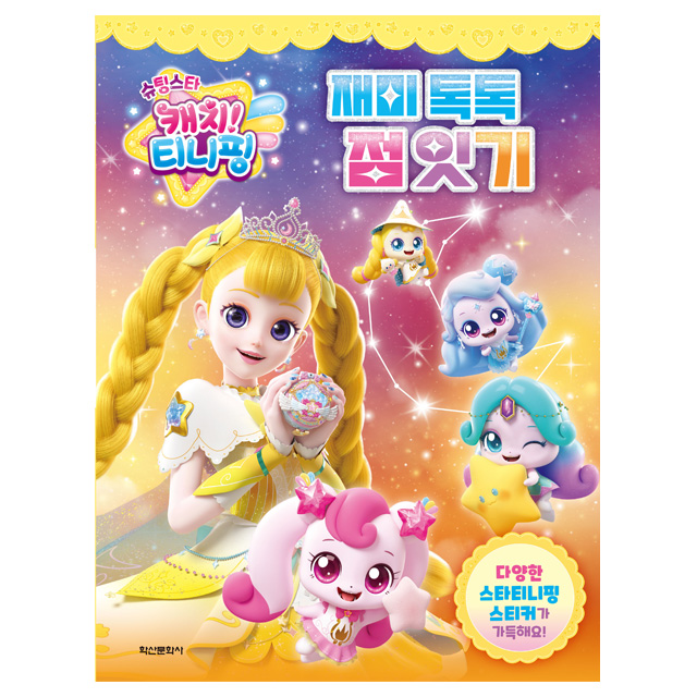 Shooting Star Catch! Teenieping Season 5 Fun Connect the Dots