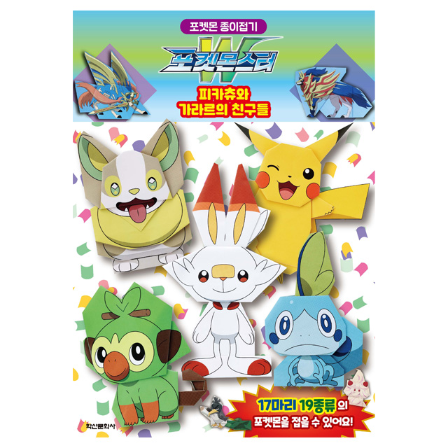 Pokemon origami  Pikachu and friends of galar