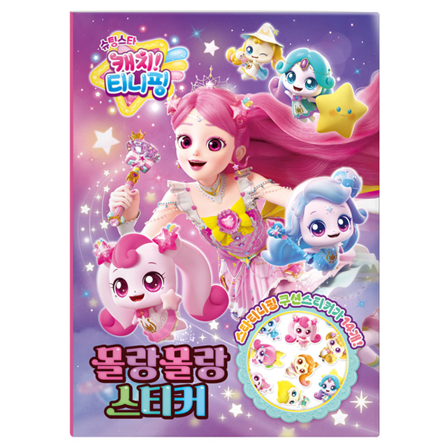 슈팅스타 캐치티니핑 몰랑몰랑스티커