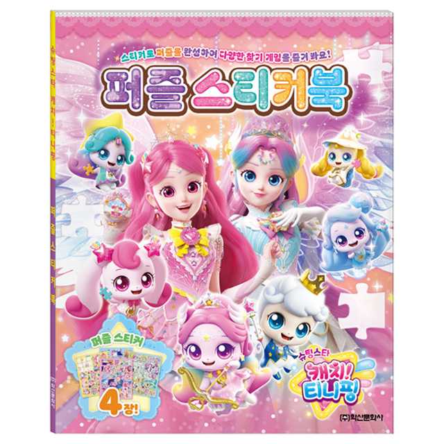 슈팅스타 캐치티니핑 퍼즐 스티커북