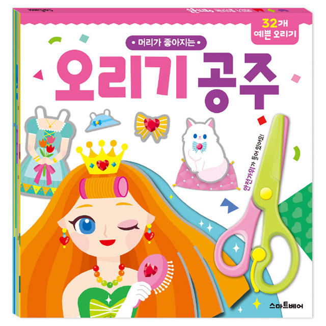 머리가 좋아지는 오리기_공주