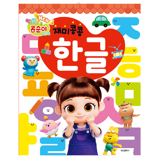 NEW 엉뚱발랄 콩순이와 친구들 재미콩콩 한글