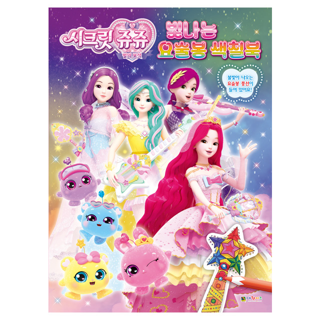 Secret Jouju Star Gem Sparkle! 