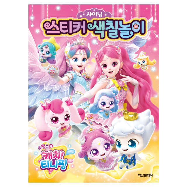 슈팅스타 캐치티니핑 샤이닝 스티커 색칠놀이