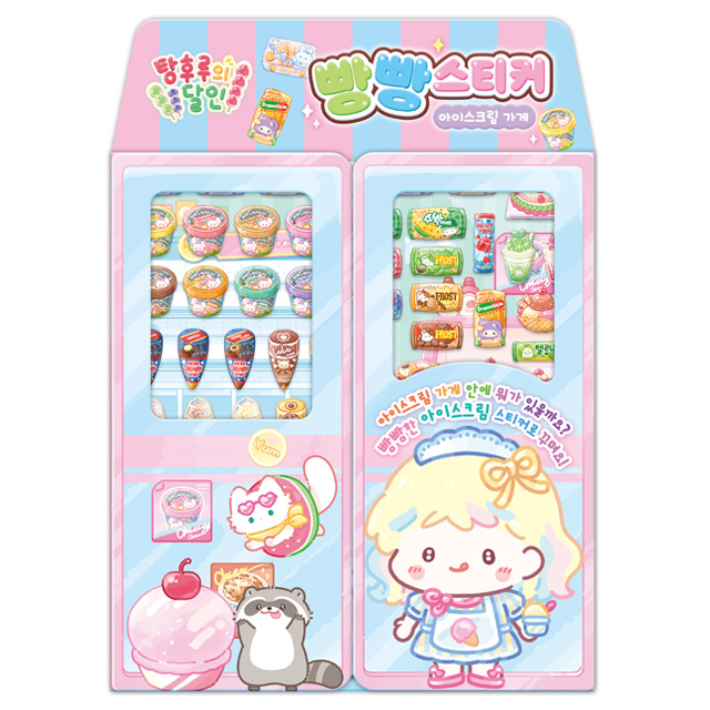 탕후루의 달인 빵빵스티커 - 아이스크림 가게