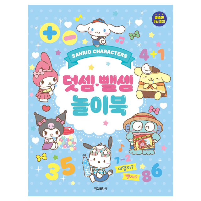 산리오 덧셈뺄셈 놀이북