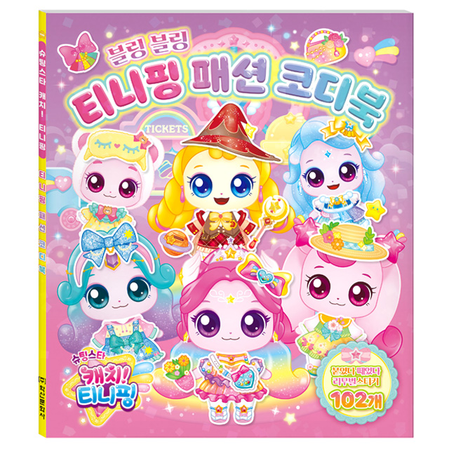 슈팅스타 캐치티니핑 티니핑 패션 코디북